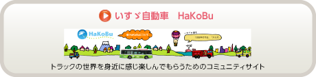 いすゞ自動車　HaKoBu